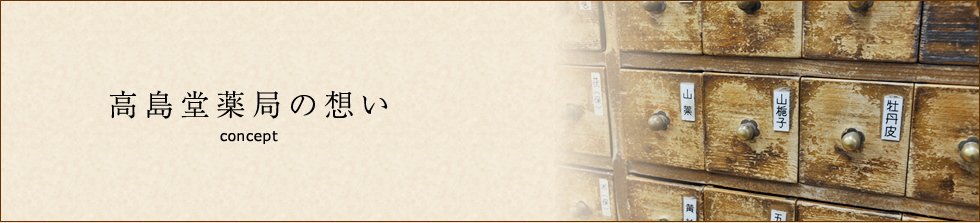 高島堂薬局の想い
