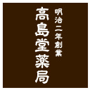 本郷の漢方　高島堂薬局