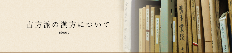 古方派の漢方について