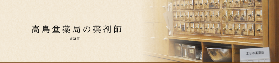 高島堂薬局の薬剤師について