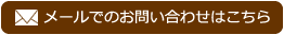 HPからの問い合わせ